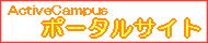 ActiveCampus �|�[�^���T�C�g